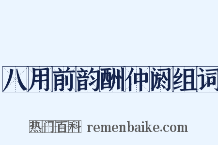 八用前韵酬仲阏组词是什么意思的图片